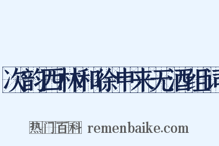 次韵西林和徐申来无酒组词是什么意思的图片
